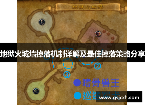 地狱火城墙掉落机制详解及最佳掉落策略分享 地狱火城墙掉落机制详解及最佳掉落策略分享