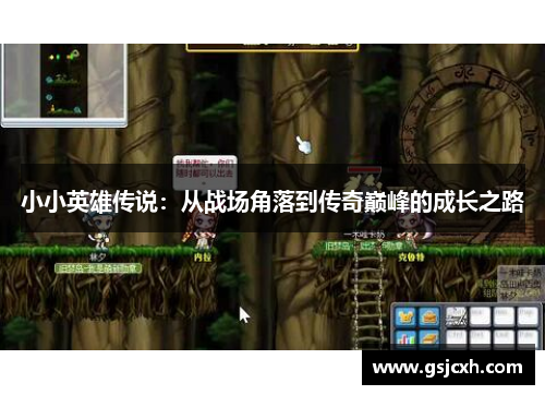 小小英雄传说:从战场角落到传奇巅峰的成长之路 小小英雄传说:从战场角落到传奇巅峰的成长之路