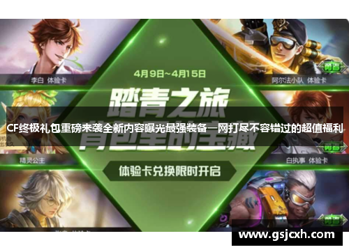 CF终极礼包重磅来袭全新内容曝光最强装备一网打尽不容错过的超值福利