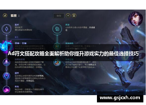 Ad符文搭配攻略全面解析助你提升游戏实力的最佳选择技巧 Ad符文搭配攻略全面解析助你提升游戏实力的最佳选择技巧