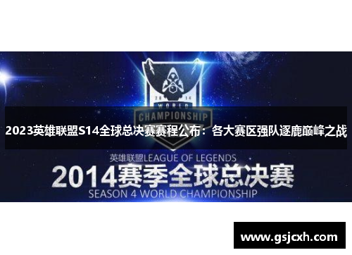 2023英雄联盟S14全球总决赛赛程公布:各大赛区强队逐鹿巅峰之战 2023英雄联盟S14全球总决赛赛程公布:各大赛区强队逐鹿巅峰之战