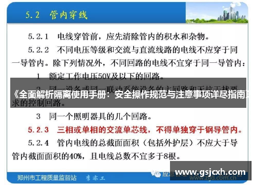 《全面解析隔离使用手册：安全操作规范与注意事项详尽指南》