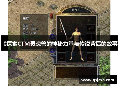 《探索CTM灵魂兽的神秘力量与传说背后的故事》 《探索CTM灵魂兽的神秘力量与传说背后的故事》