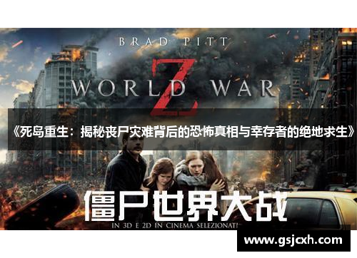 《死岛重生：揭秘丧尸灾难背后的恐怖真相与幸存者的绝地求生》