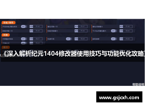 《深入解析纪元1404修改器使用技巧与功能优化攻略》 《深入解析纪元1404修改器使用技巧与功能优化攻略》