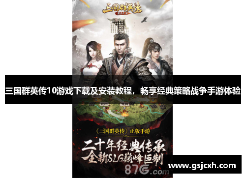 三国群英传10游戏下载及安装教程,畅享经典策略战争手游体验 三国群英传10游戏下载及安装教程,畅享经典策略战争手游体验