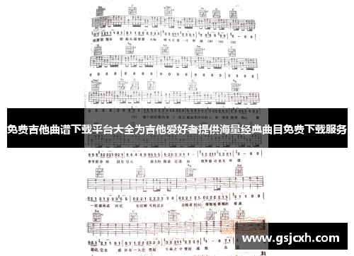 免费吉他曲谱下载平台大全为吉他爱好者提供海量经典曲目免费下载服务 免费吉他曲谱下载平台大全为吉他爱好者提供海量经典曲目免费下载服务