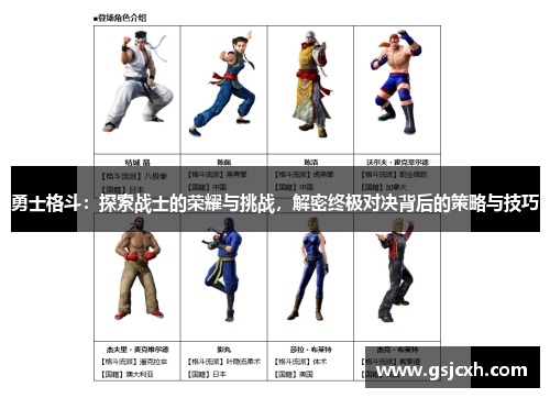 勇士格斗:探索战士的荣耀与挑战,解密终极对决背后的策略与技巧 勇士格斗:探索战士的荣耀与挑战,解密终极对决背后的策略与技巧