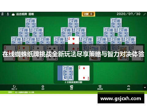 在线蜘蛛纸牌挑战全新玩法尽享策略与智力对决体验