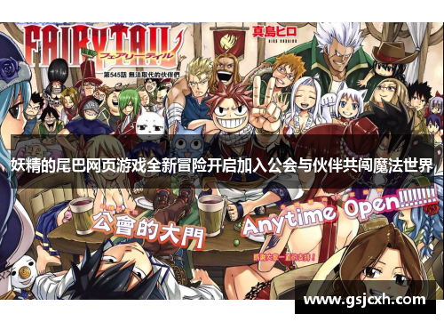 妖精的尾巴网页游戏全新冒险开启加入公会与伙伴共闯魔法世界 妖精的尾巴网页游戏全新冒险开启加入公会与伙伴共闯魔法世界