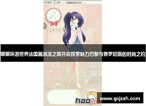 暖暖环游世界法国篇浪漫之旅开启探索魅力巴黎与普罗旺斯的时尚之约