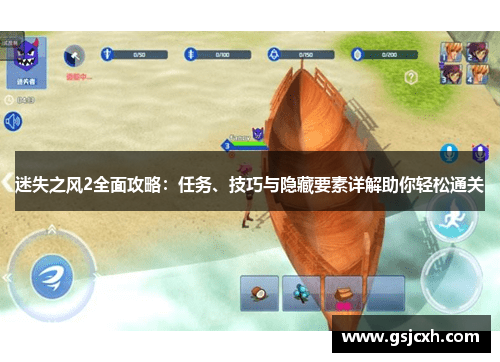 迷失之风2全面攻略：任务、技巧与隐藏要素详解助你轻松通关
