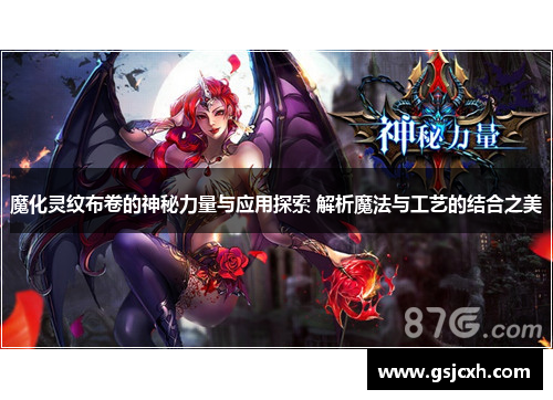 魔化灵纹布卷的神秘力量与应用探索 解析魔法与工艺的结合之美