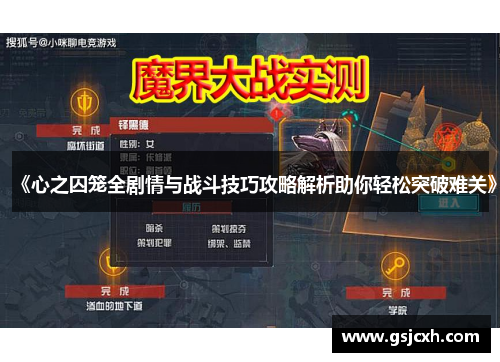 《心之囚笼全剧情与战斗技巧攻略解析助你轻松突破难关》