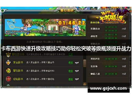 卡布西游快速升级攻略技巧助你轻松突破等级瓶颈提升战力 卡布西游快速升级攻略技巧助你轻松突破等级瓶颈提升战力