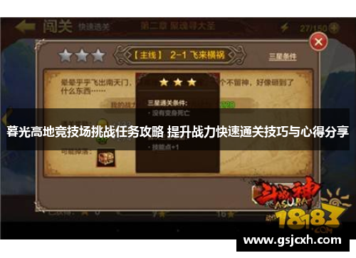 暮光高地竞技场挑战任务攻略 提升战力快速通关技巧与心得分享