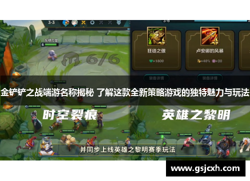 金铲铲之战端游名称揭秘 了解这款全新策略游戏的独特魅力与玩法 金铲铲之战端游名称揭秘 了解这款全新策略游戏的独特魅力与玩法