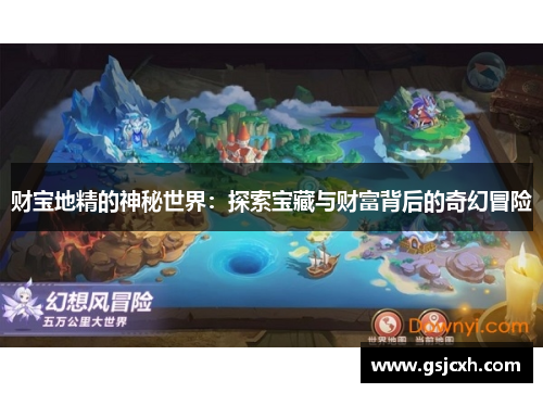 财宝地精的神秘世界：探索宝藏与财富背后的奇幻冒险