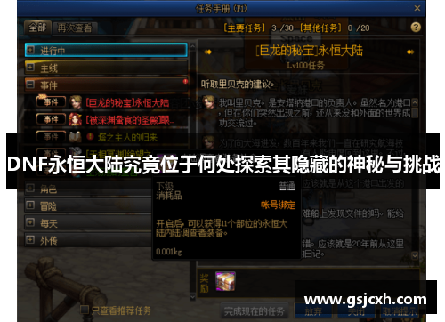DNF永恒大陆究竟位于何处探索其隐藏的神秘与挑战 DNF永恒大陆究竟位于何处探索其隐藏的神秘与挑战