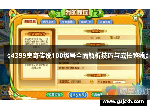 《4399奥奇传说100级号全面解析技巧与成长路线》 《4399奥奇传说100级号全面解析技巧与成长路线》