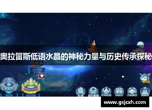 奥拉留斯低语水晶的神秘力量与历史传承探秘 奥拉留斯低语水晶的神秘力量与历史传承探秘
