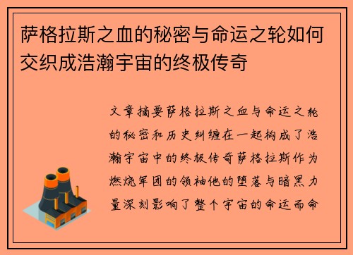 萨格拉斯之血的秘密与命运之轮如何交织成浩瀚宇宙的终极传奇