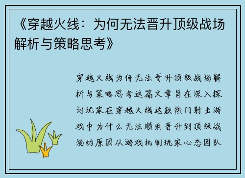 《穿越火线:为何无法晋升顶级战场解析与策略思考》 《穿越火线:为何无法晋升顶级战场解析与策略思考》