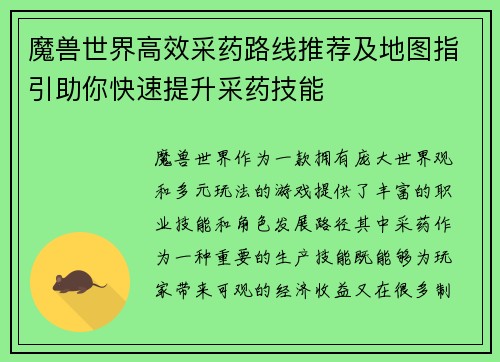魔兽世界高效采药路线推荐及地图指引助你快速提升采药技能