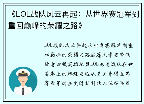 《LOL战队风云再起：从世界赛冠军到重回巅峰的荣耀之路》