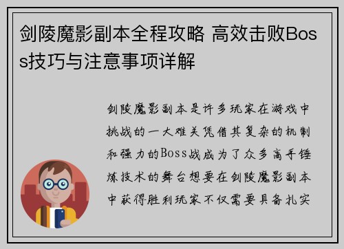 剑陵魔影副本全程攻略 高效击败Boss技巧与注意事项详解