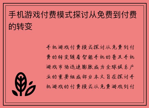 手机游戏付费模式探讨从免费到付费的转变