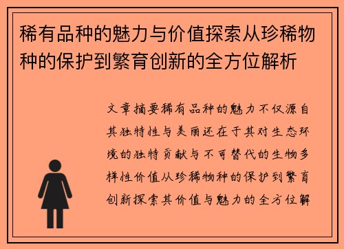 稀有品种的魅力与价值探索从珍稀物种的保护到繁育创新的全方位解析 稀有品种的魅力与价值探索从珍稀物种的保护到繁育创新的全方位解析