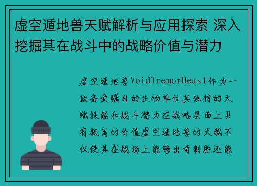 虚空遁地兽天赋解析与应用探索 深入挖掘其在战斗中的战略价值与潜力