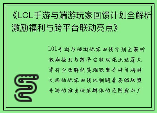 《LOL手游与端游玩家回馈计划全解析 激励福利与跨平台联动亮点》
