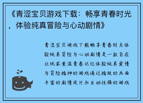 《青涩宝贝游戏下载:畅享青春时光,体验纯真冒险与心动剧情》 《青涩宝贝游戏下载:畅享青春时光,体验纯真冒险与心动剧情》