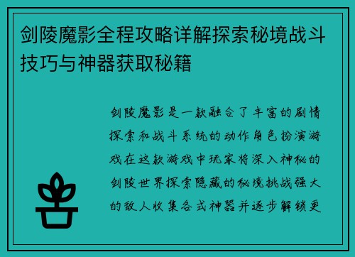 剑陵魔影全程攻略详解探索秘境战斗技巧与神器获取秘籍 剑陵魔影全程攻略详解探索秘境战斗技巧与神器获取秘籍