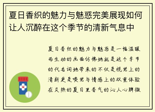 夏日香织的魅力与魅惑完美展现如何让人沉醉在这个季节的清新气息中 夏日香织的魅力与魅惑完美展现如何让人沉醉在这个季节的清新气息中