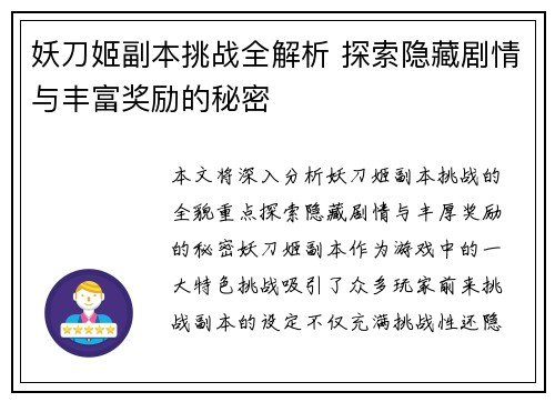 妖刀姬副本挑战全解析 探索隐藏剧情与丰富奖励的秘密 妖刀姬副本挑战全解析 探索隐藏剧情与丰富奖励的秘密