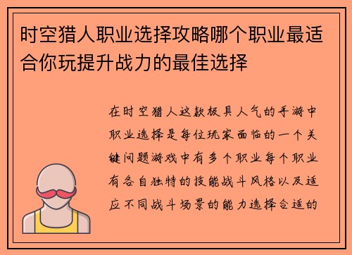 时空猎人职业选择攻略哪个职业最适合你玩提升战力的最佳选择 时空猎人职业选择攻略哪个职业最适合你玩提升战力的最佳选择