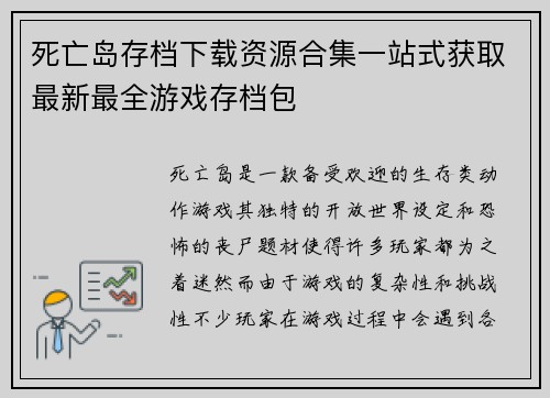 死亡岛存档下载资源合集一站式获取最新最全游戏存档包 死亡岛存档下载资源合集一站式获取最新最全游戏存档包
