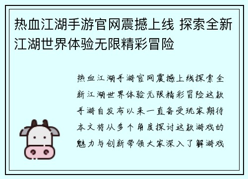 热血江湖手游官网震撼上线 探索全新江湖世界体验无限精彩冒险 热血江湖手游官网震撼上线 探索全新江湖世界体验无限精彩冒险