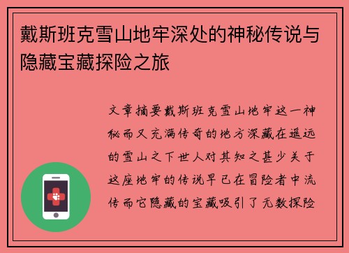 戴斯班克雪山地牢深处的神秘传说与隐藏宝藏探险之旅