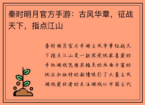 秦时明月官方手游：古风华章，征战天下，指点江山