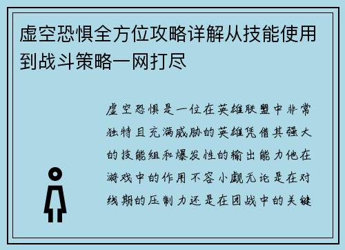 虚空恐惧全方位攻略详解从技能使用到战斗策略一网打尽