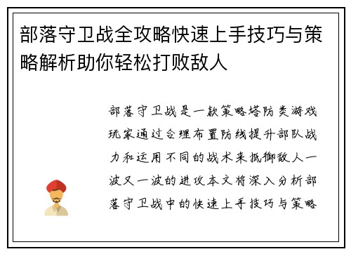 部落守卫战全攻略快速上手技巧与策略解析助你轻松打败敌人 部落守卫战全攻略快速上手技巧与策略解析助你轻松打败敌人