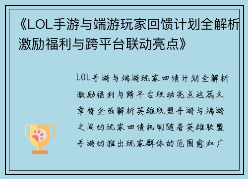 《LOL手游与端游玩家回馈计划全解析 激励福利与跨平台联动亮点》