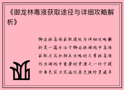 《御龙林毒液获取途径与详细攻略解析》