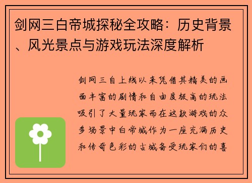 剑网三白帝城探秘全攻略:历史背景、风光景点与游戏玩法深度解析 剑网三白帝城探秘全攻略:历史背景、风光景点与游戏玩法深度解析