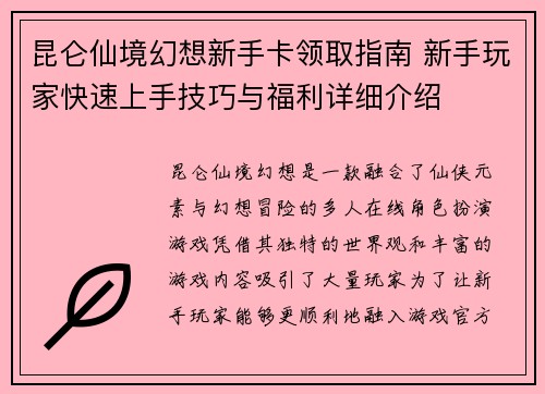 昆仑仙境幻想新手卡领取指南 新手玩家快速上手技巧与福利详细介绍 昆仑仙境幻想新手卡领取指南 新手玩家快速上手技巧与福利详细介绍