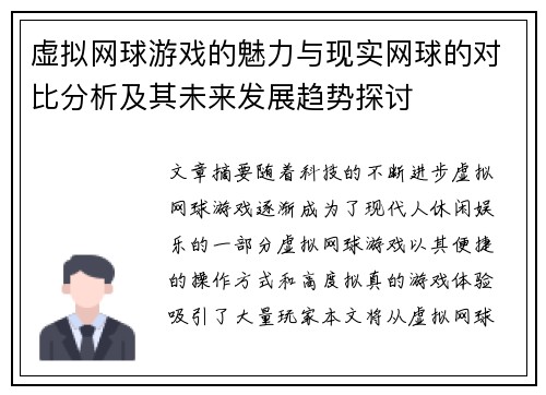 虚拟网球游戏的魅力与现实网球的对比分析及其未来发展趋势探讨 虚拟网球游戏的魅力与现实网球的对比分析及其未来发展趋势探讨